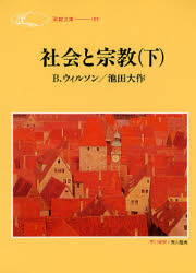 社会と宗教　下