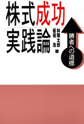 株式成功実践論　勝者への道標