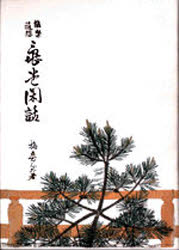 亀堂閑話　能楽随想　復刻