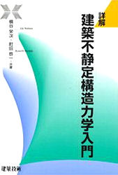 詳解建築不静定構造力学入門