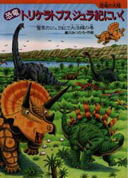 恐竜トリケラトプスジュラ紀にいく　驚異のジュラ紀で大活躍の巻