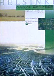 ヘルシンキ／森と生きる都市　日本フィンランド都市セミナー次世代に贈るまちづくり