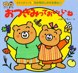 おつきみっておいしいね