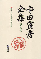 寺田寅彦全集　第9巻