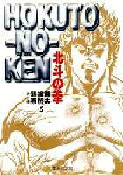 Fantasy C - 北斗の拳　5