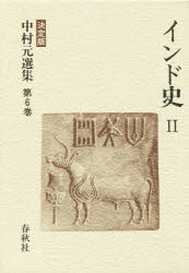 中村元選集 決定版 第6巻