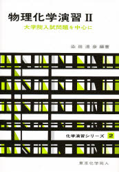 物理化学演習　大学院入試問題を中心に　2