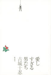 愛しすぎる男たち