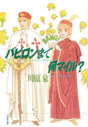 バビロンまで何マイル？