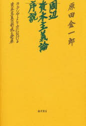 Other - 周辺資本主義論序説　ラテンアメリカにおける資本主義の形成と発展