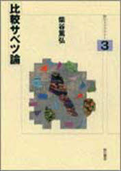 Pocketbooks （Economy , Society） - 比較サベツ論