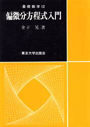 偏微分方程式入門