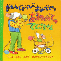 おたんじょうびおめでとうあまのじゃくのてんこちゃん