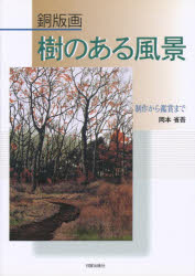 艺术爱好体育 - 銅版画樹のある風景　制作から鑑賞まで