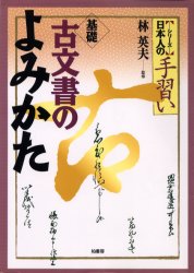 基礎古文書のよみかた