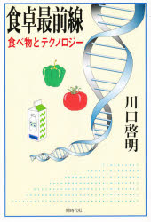 食卓最前線　食べ物とテクノロジー