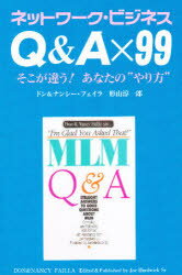 Q＆A×99　ネットワーク・ビジネス　そこが違う！あなたの“やり方”