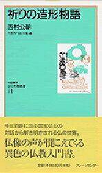 祈りの造形物語