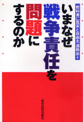 いまなぜ戦争責任を問題にするのか