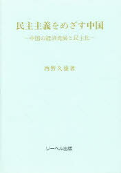 Other - 民主主義をめざす中国　中国の経済発展と民主化