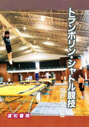 トランポリン・シャトル競技