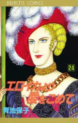 エロイカより愛をこめて　24