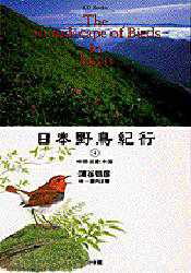 日本野鳥紀行　4