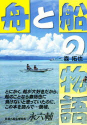 Science, Medicine, Technology - 舟と船の物語