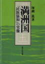 満洲国 「民族協和」の実像