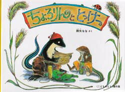 ちょろりんととっけー