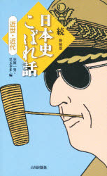 日本史こぼれ話　続近世・近代