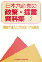 日本共産党の政策・提言資料集 4