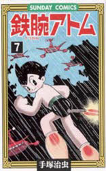 鉄腕アトム 大人気SFコミックス 7