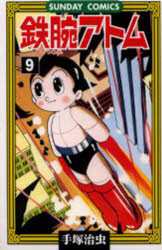 鉄腕アトム 大人気SFコミックス 9