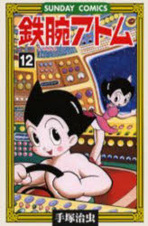 鉄腕アトム 大人気SFコミックス 12