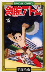 鉄腕アトム 大人気SFコミックス 15