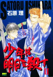 Love Max Comics - 少年は明日を殺す　2