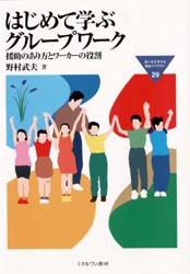 Social Science - はじめて学ぶグループワーク　援助のあり方とワーカーの役割