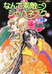 なんて素敵にジャパネスク　4