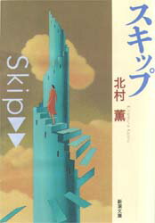 スキップ