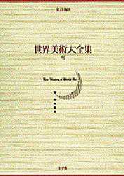 世界美術大全集　東洋編　第8巻