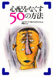 心配をなくす50の方法