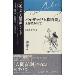 History （Foreign） - バルザック「人間喜劇」セレクション　別巻2