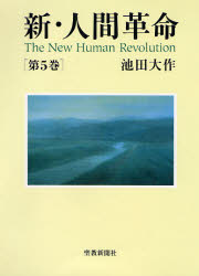 新・人間革命　第5巻