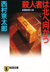Author Name: Ma Line - 殺人者は北へ向かう