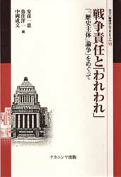 戦争責任と「われわれ」　「「歴史主体」論争」をめぐって