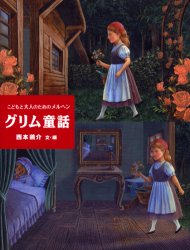 グリム童話　こどもと大人のためのメルヘン