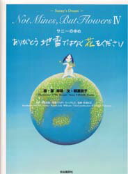 ありがとう地雷ではなく花をください　サニーのゆめ