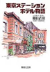 東京ステーションホテル物語