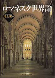 Book, Catalog - ロマネスク世界論